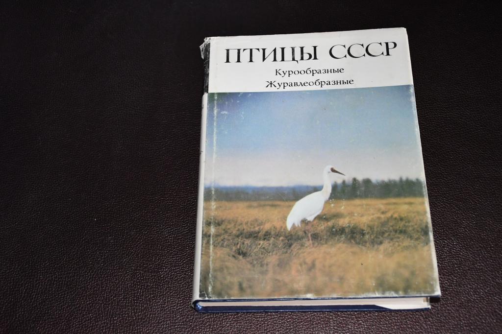 Беме Р., Грачев Н. и др. Птицы СССР. Курообразные, журавлеобразные.