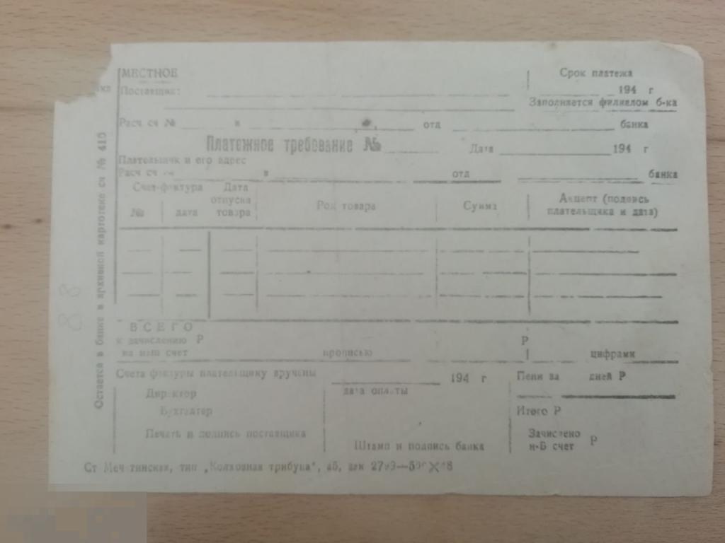 Чистый бланк. Платежное требование. 1940-е годы. Банковский документ. Бухгалтерия