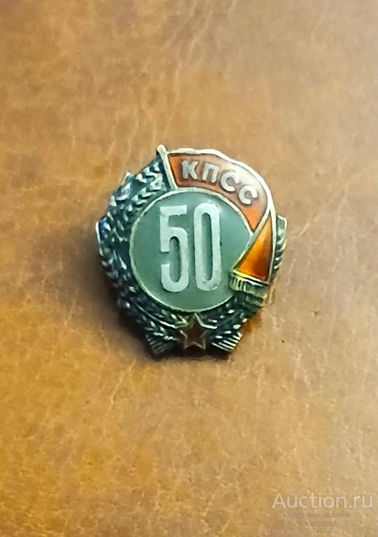 50 ЛЕТ В РЯДАХ КПСС. СЕРЕБРО . ММД.  ОТЛИЧНЫЙ РЕКОМЕНДУЮ.