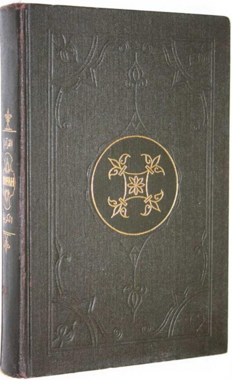 #1817221 Коран Перевод с арабского акад. И.Ю.Крачковского.