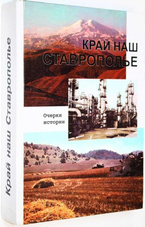 #1817222 Край наш Ставрополье Очерки истории.