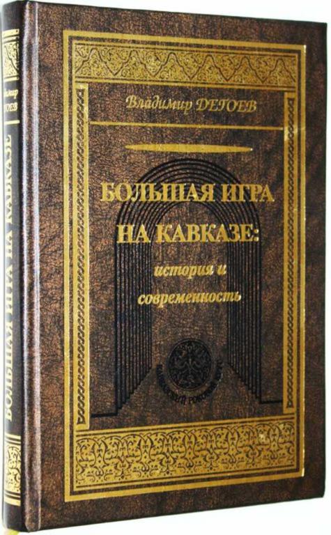#1817218 Дегоев В. В. Большая игра на Кавказе: история и современность