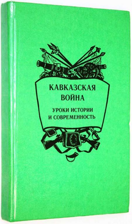 #1817249 Кавказская война: уроки истории и современность