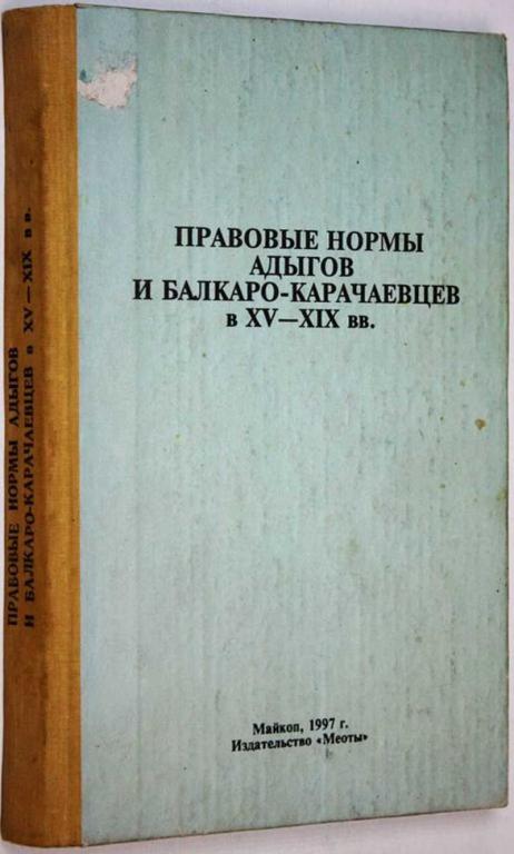 #1817250 Правовые нормы адыгов и балкаро-карачаевцев в XV — XIX вв
