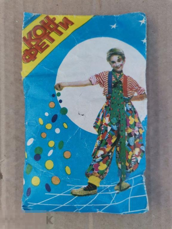 Конфетти СССР.Клоун.Краснодар.Запечатанные