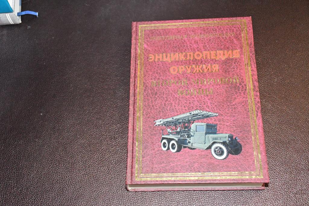 Булгаков И. Энциклопедия оружия Второй мировой войны.