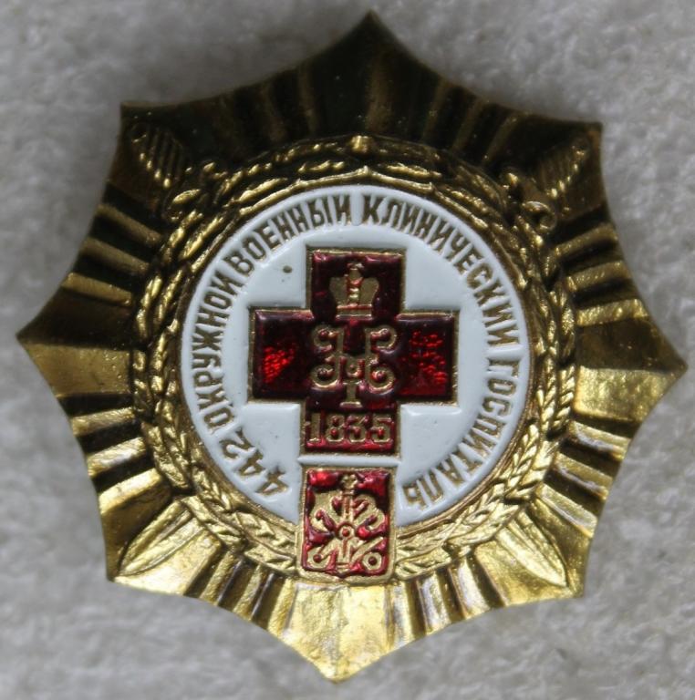 Медицина 442 ОВКГ Окружной Военный клинический госпиталь Санкт-Петербург 1835 г. Герб