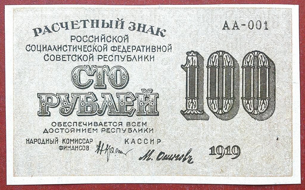 100  РУБЛЕЙ  1919 г.  ОСИПОВ .  РАСЧЁТНЫЙ ЗНАК РСФСР .  ОТЛИЧНАЯ .  ОРИГИНАЛ . № АА - 001