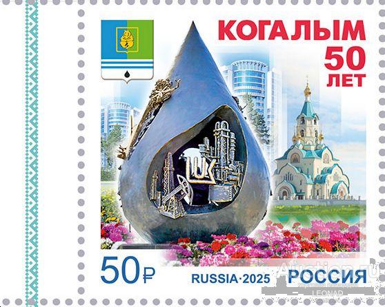 Россия-2025, № 3473. 50 лет г. Когалыму Ханты-Мансийского автономного округа – Югры. Марка.