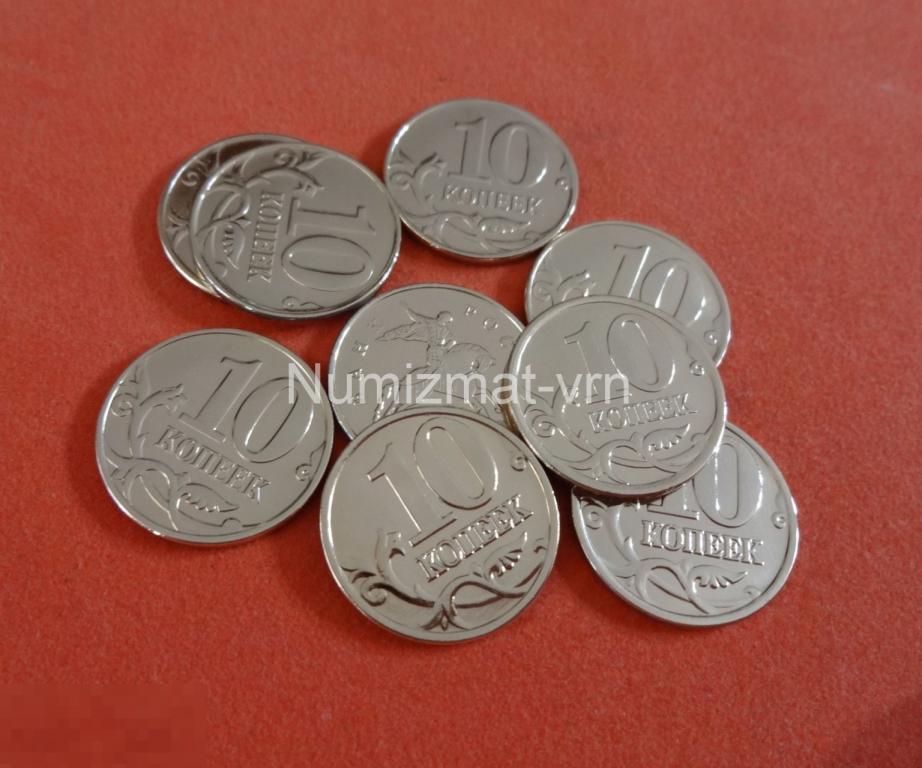 10 копеек 1997-2009 год Коллекционные! Суперблеск! Нанообработка монет!