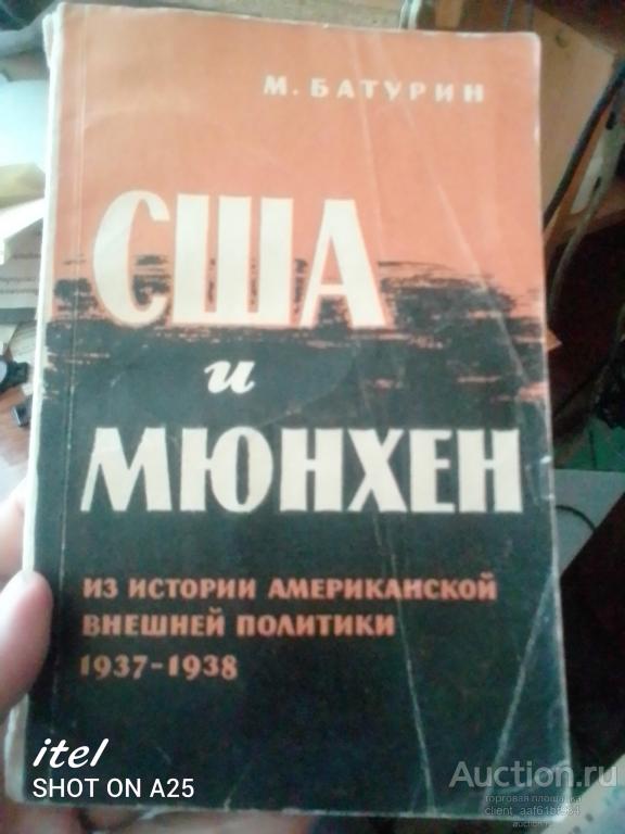 М. Батурин США и Мюнхен
