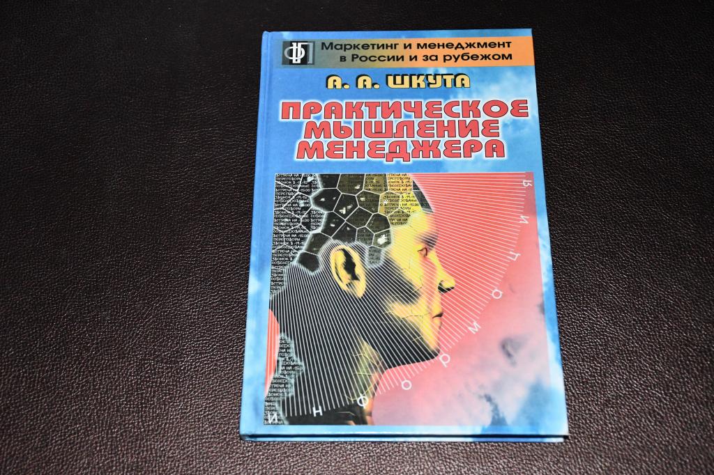 Шкута А. Практическое мышление менеджера.