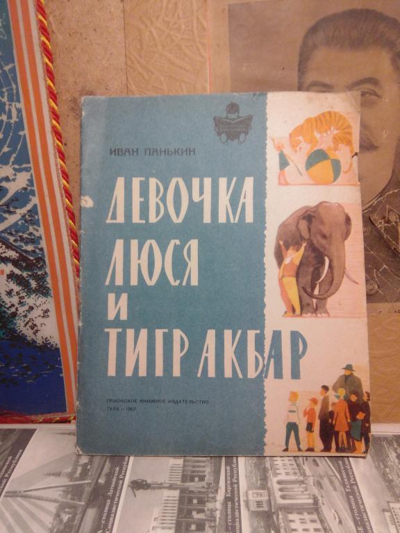 Книга.И.Панькин.Девочка Люся и тигр Акбар.Тула.1967г..СССР