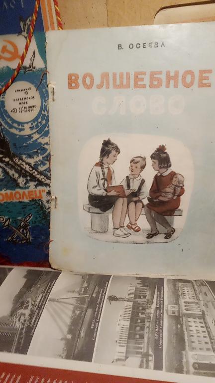 Книга.В.Осеева.Волшебное слово..Москва.1948г..СССР