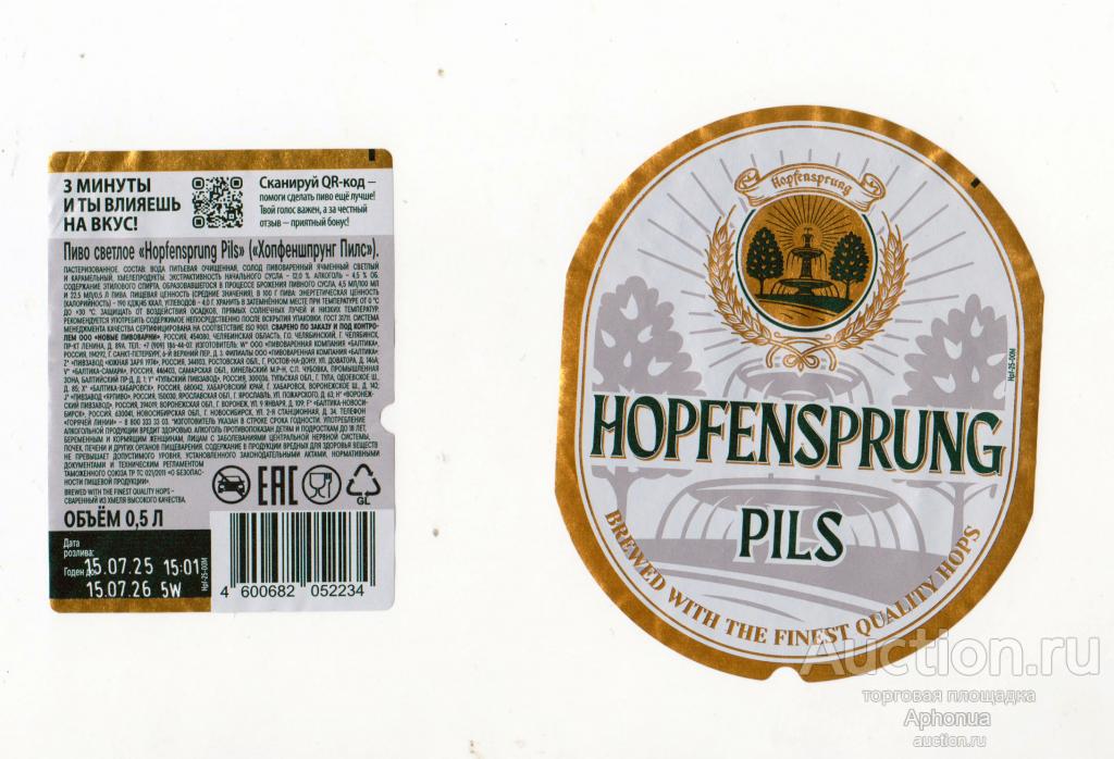 Этикетка от пива, пиво "Hopfensprung Pils " Пивоваренная компания Балтика Санкт-Петербург