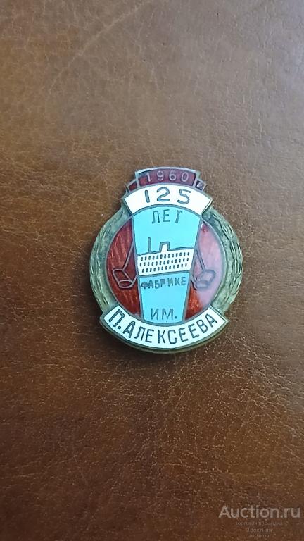 С.С.С.Р. ФАБРИКА АЛЕКСЕЕВА 125 ЛЕТ РЕКОМЕНДУЮ