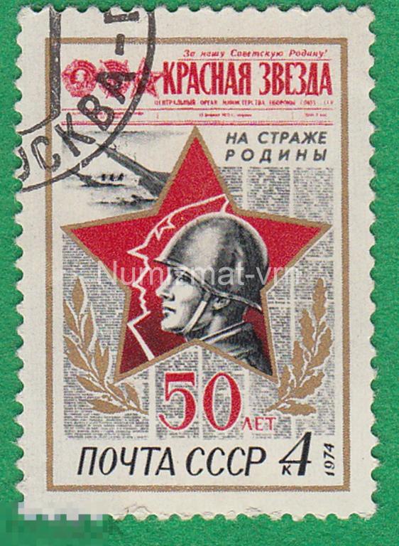 Марка СССР 1974 г. 50 лет Газете Красная звезда. Юбилей. Даты. Праздники.