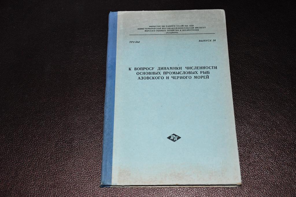 К вопросу динамики численности основных промысловых рыб Азовского и Черного морей.