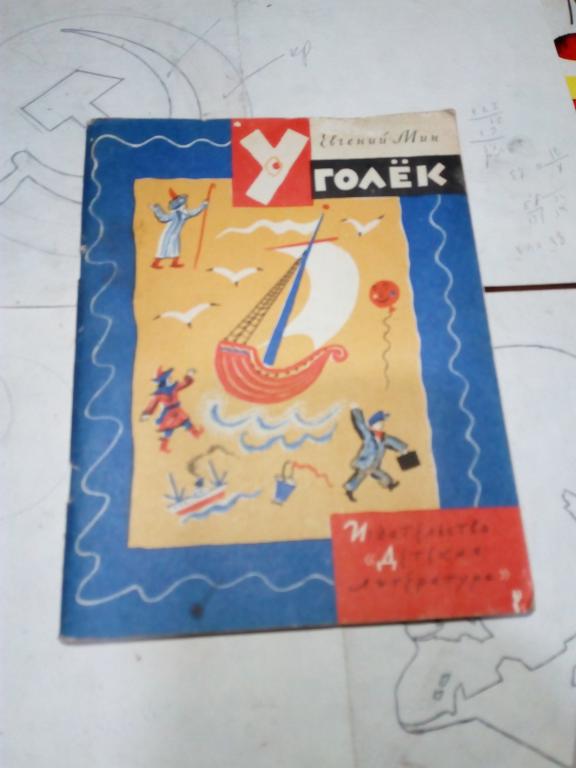 Книга.Е.Мин.Уголек.Москва.1970г.СССР
