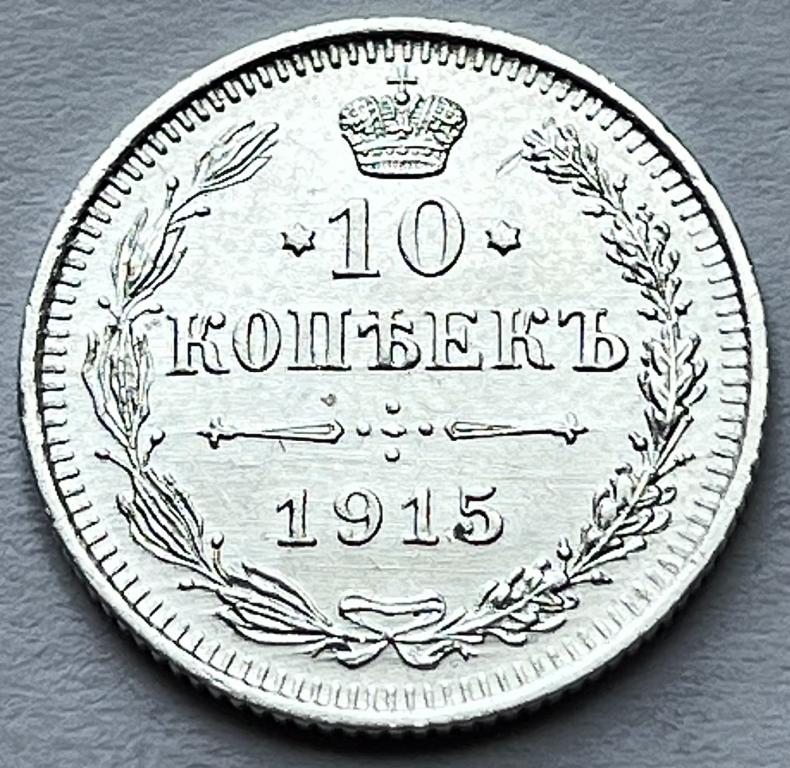 10 КОПЕЕК 1915 ГОД СПБ ВС СЕРЕБРО (4)