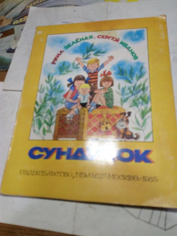 Книга.Р.Зеленая.Сундучок.Москва..1985г.СССР