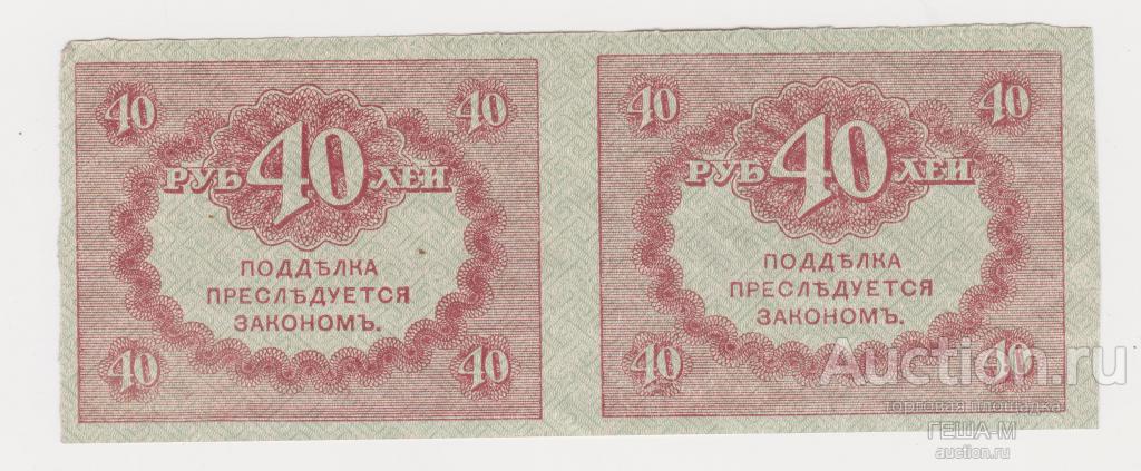 Горизонтальная сцепка из 2-х штук 40 рублей 1917  Керенка