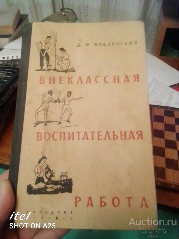 Д. И. Водзинский Внеклассная воспитательная работа