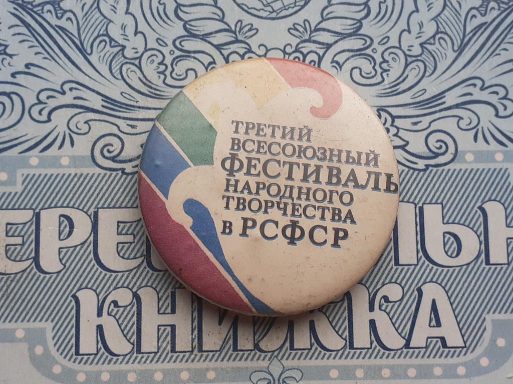 Знак - значек  3й всесоюзный Фестиваль народного творчества РСФСР