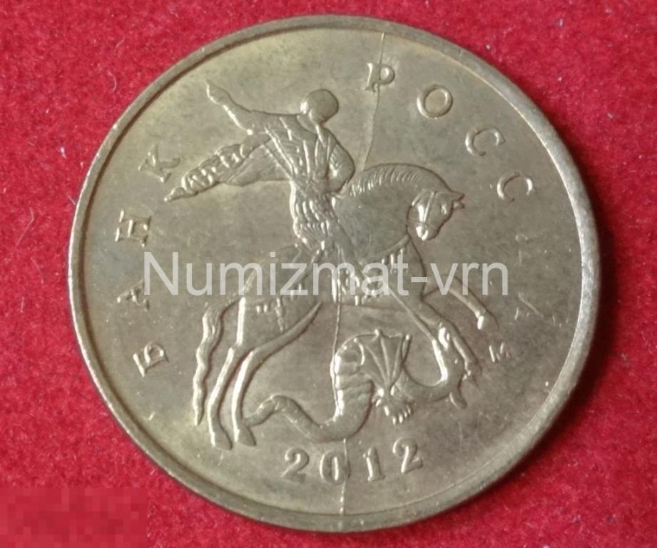 10 копеек 2012 г.ММД Брак Раскол штемпеля БР-А3
