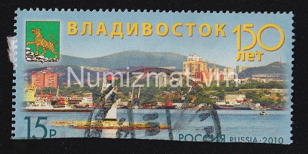 Марка Россия 2010 г. Города России. Регионы России. Владивосток 150 лет -3