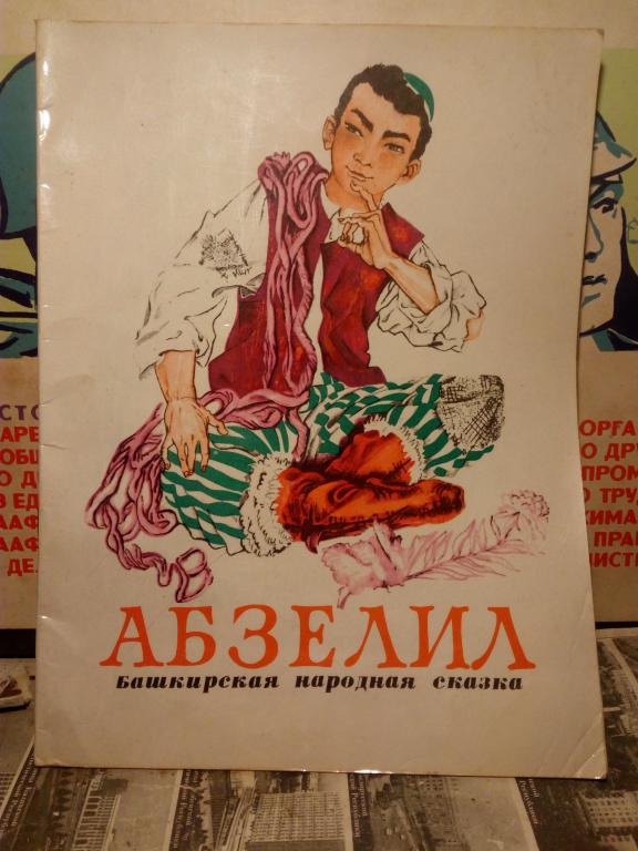 Книга.Абзелил.Уфа.1972г.СССР.