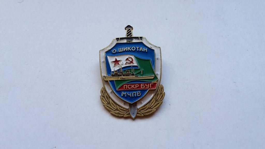 ЗНАК ПСКР БУГ МЧПВ КГБ СССР о.ШОКОТАН эмаль. Тяжёлый. БУЛАВКА
