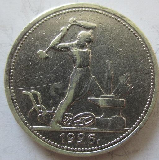 50 копеек 1926 пл (л)