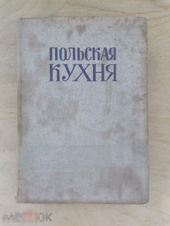Книга Польская Кухня  Варшава 1958г.