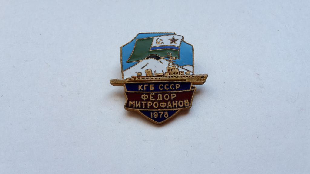 ЗНАК ФЁДОР МИТРОФАНОВ КГБ СССР 1978 г гор. эмаль Тяжёлый БУЛАВКА
