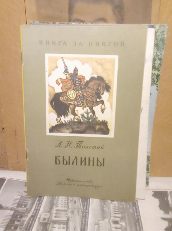 Книга.Л.Толстой.Былины.Москва.1983г..СССР