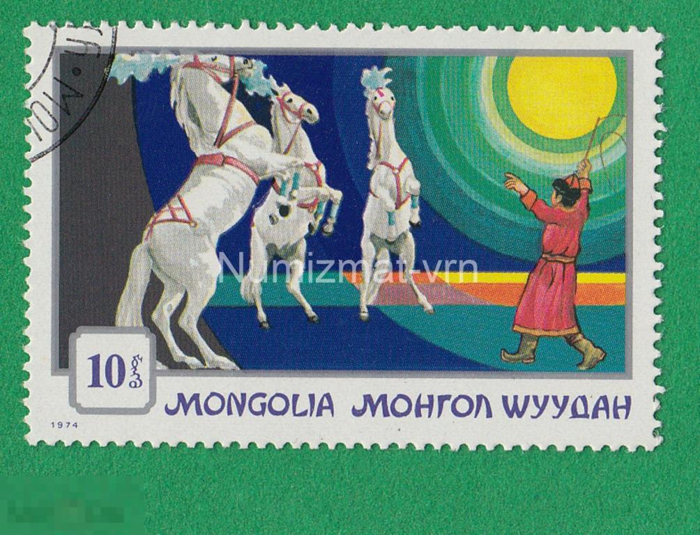 Марка Монголия. 1974 г. Цирк Монголии. Кони. Дрессировка. Праздники для детей. Цирковое искусство.