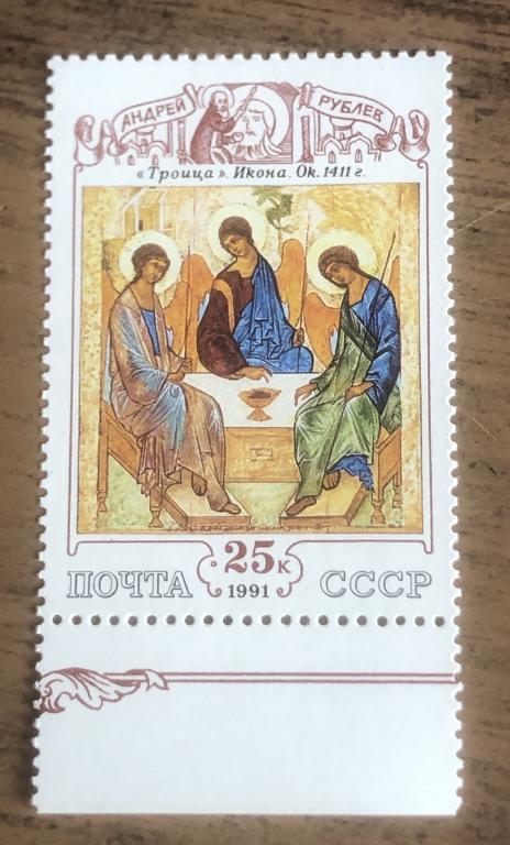 СССР 1991 Троица Андрей Рублев 1411 г **