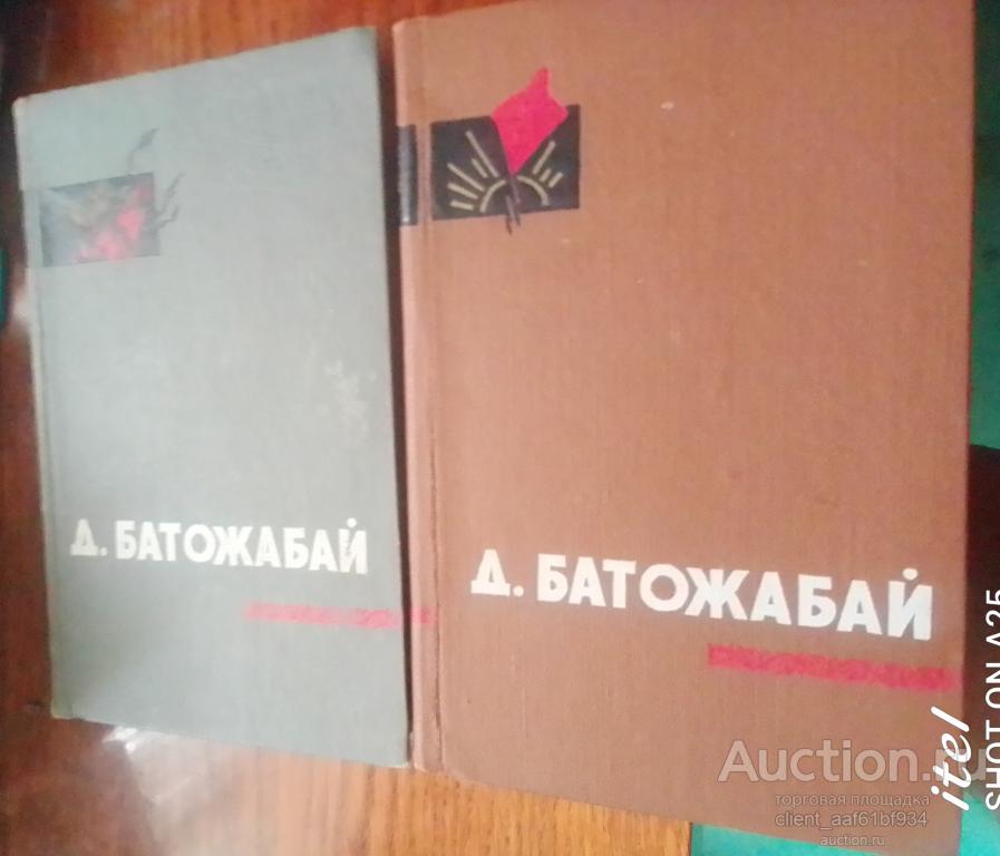 Д. Батожабай Похищенное счастье книги 2 и 3