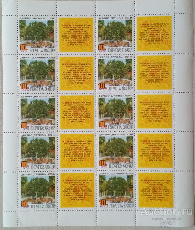 СССР 1970 г. Сол. № 3868**. Дерево Дружбы. Сочи. Лист.