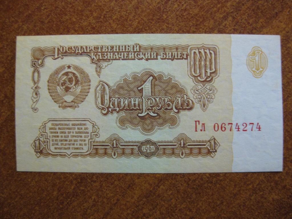 1 рубль 1961 год Гл 0674274