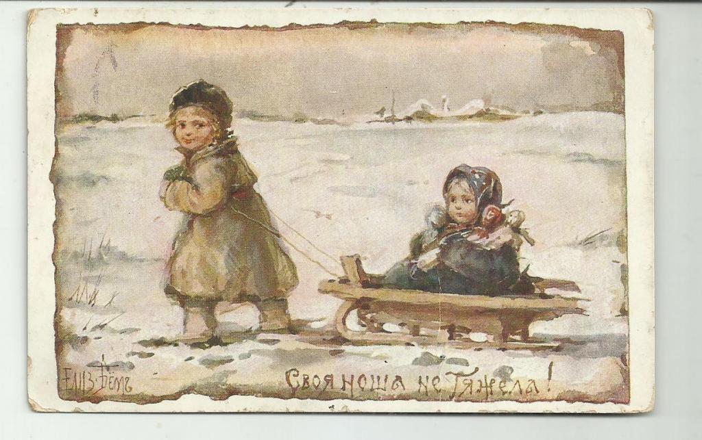 антикварная  БЕМ.  СВОЯ НОША НЕ ТЯЖЕЛА.! дети. куклы.санки.зима. типы.