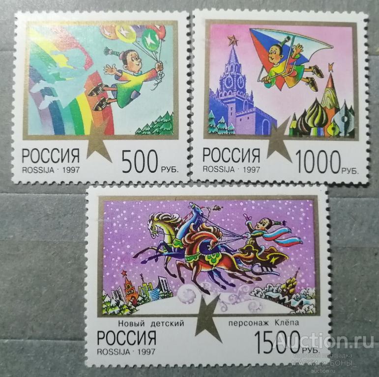 РОССИЯ. 1997г. КЛЁПА-детский персонаж **. Чистые (3 марки) (9-41)