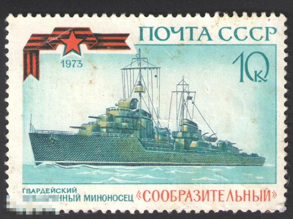 Марка СССР 1973 год. Гвардейский Эскадренный миноносец "Сообразительный"  корабли Редкость