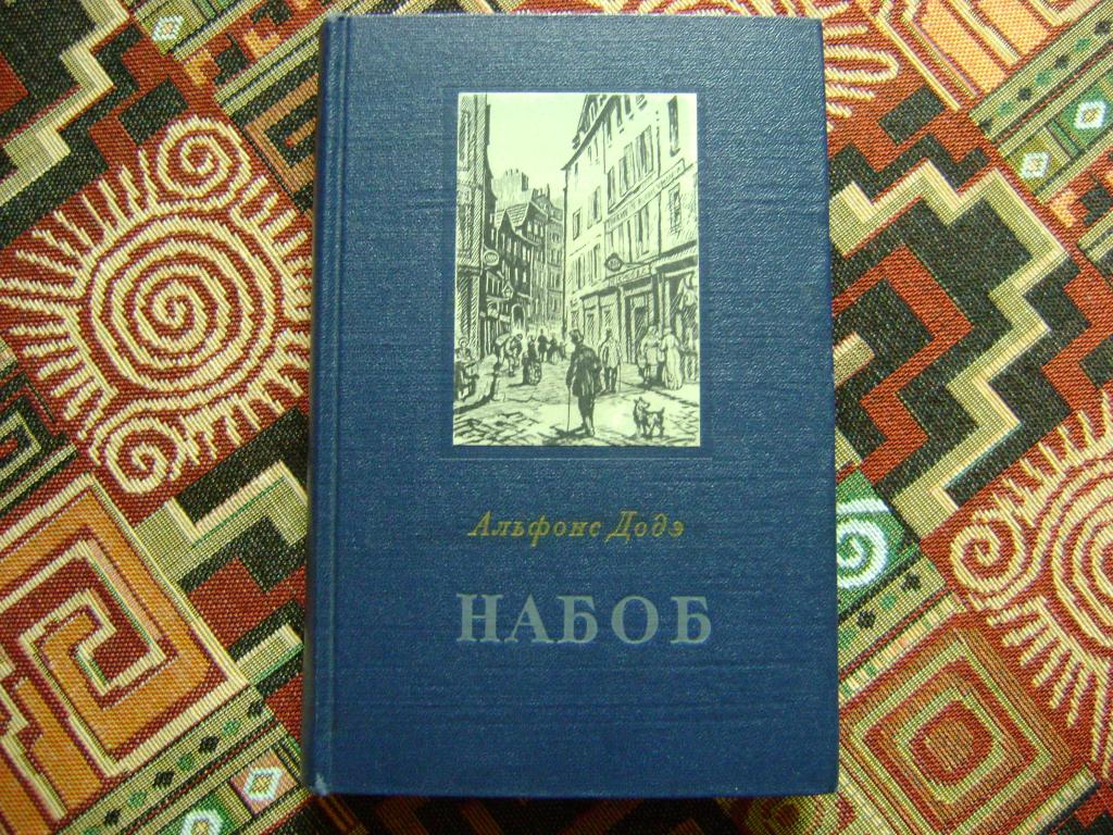 Додэ А. Набоб. 1953 г. Доде