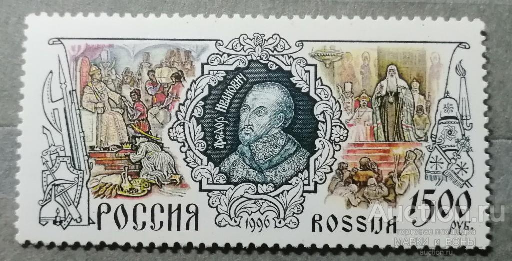 РОССИЯ. 1996г. История Российского государства. Федор Иванович **. Чистые  (9-44)