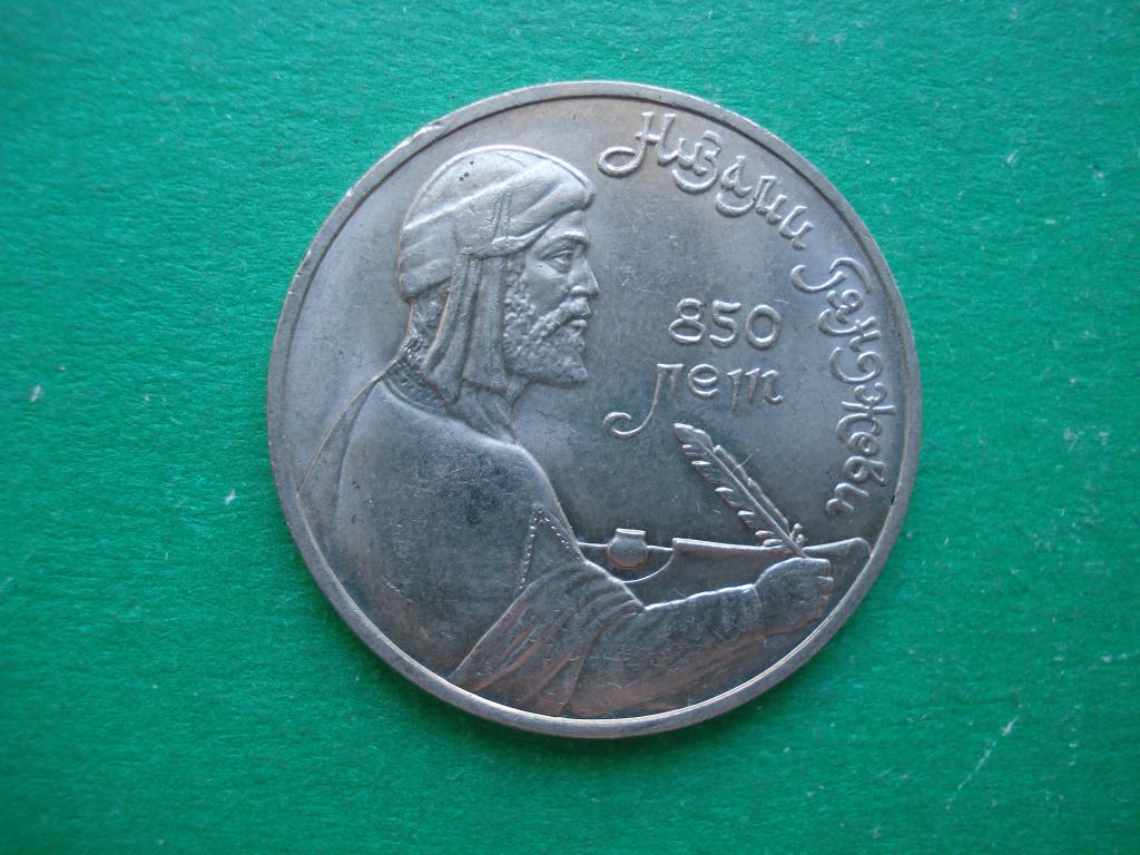 1 рубль 1991. 850 лет Низами Гянджеви. СССР.