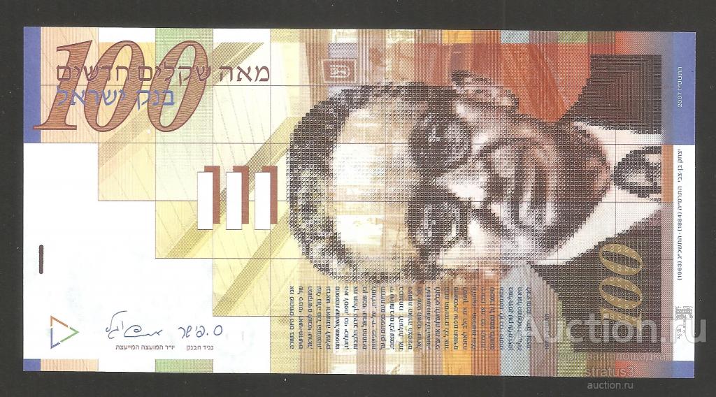 100 шекелей Израиль 2007  P61c  UNC пресс