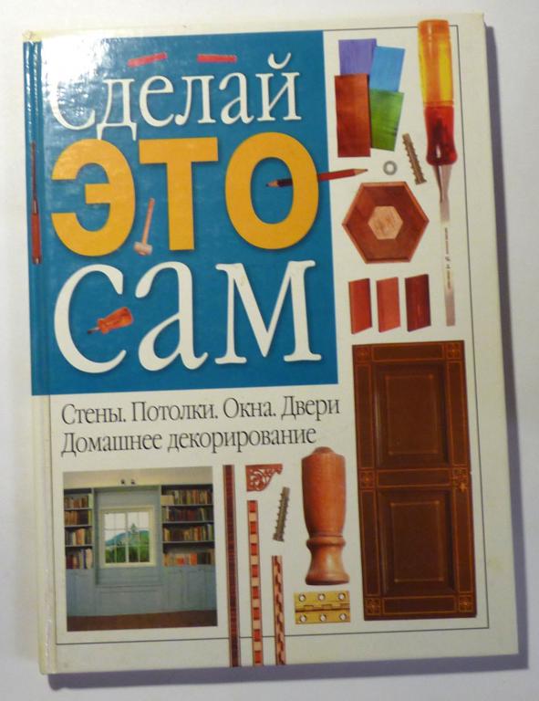 Домашнее декорирование. Стены. Потолки. Окна. Двери 2000 Сделай это сам