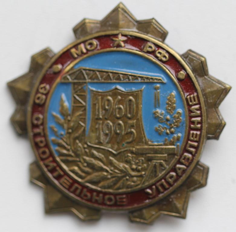 Знак 36 Строительное управление МО РФ 1960-1995 Длина 38 мм Тяжелый металл